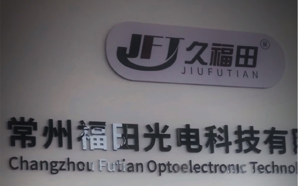 常州福田光電科技