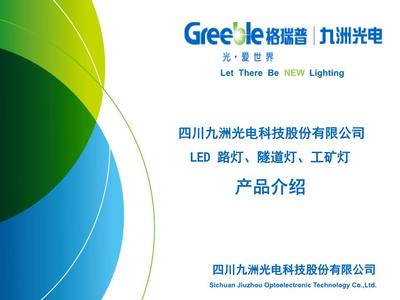 LED路燈產品精選.ppt