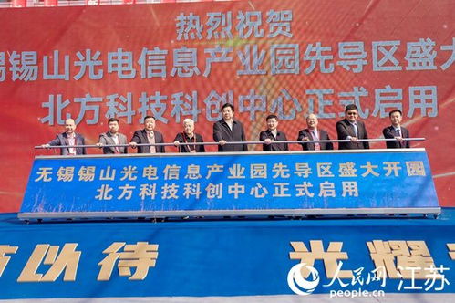 無錫錫山光電信息產業園先導區開園，打造長三角光電產業新地標