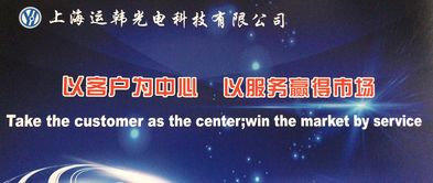 以客戶為中心，以服務贏市場——上海運韓光電科技的企業發展理念